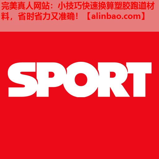 小技巧快速换算塑胶跑道材料,省时省力又准确! 小技巧快速换算塑胶跑道材料,省时省力又准确!