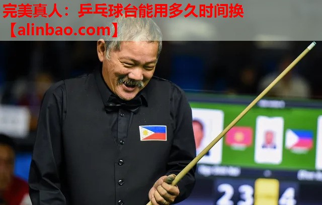 乒乓球台能用多久时间换 乒乓球台能用多久时间换