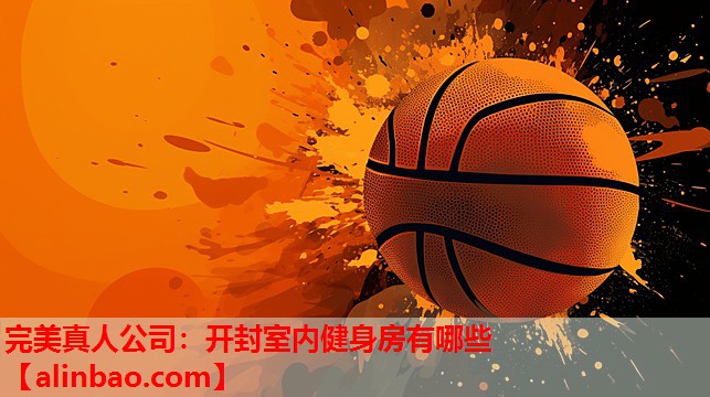 开封室内健身房有哪些 开封室内健身房有哪些