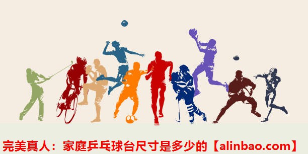家庭乒乓球台尺寸是多少的 家庭乒乓球台尺寸是多少的
