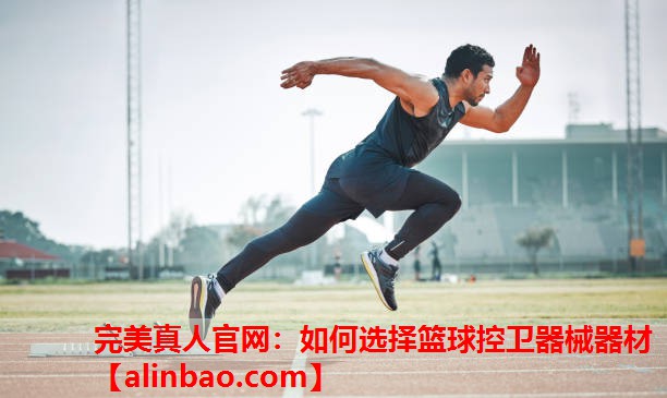 如何选择篮球控卫器械器材 如何选择篮球控卫器械器材