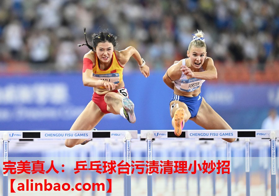 乒乓球台污渍清理小妙招 乒乓球台污渍清理小妙招