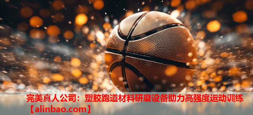 塑胶跑道材料研磨设备助力高强度运动训练 塑胶跑道材料研磨设备助力高强度运动训练