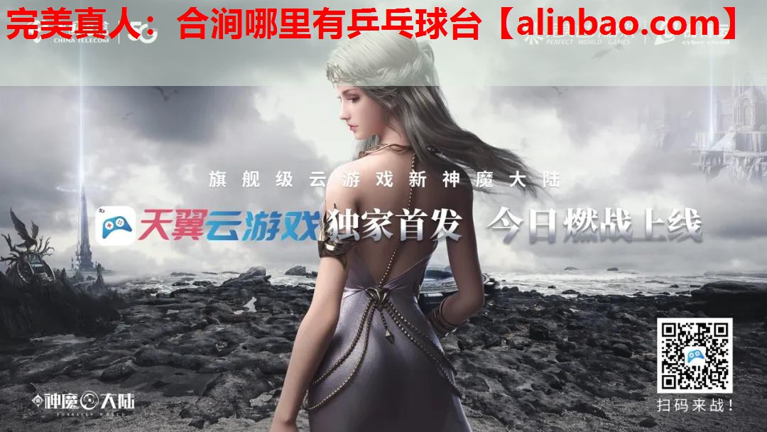 合涧哪里有乒乓球台 合涧哪里有乒乓球台