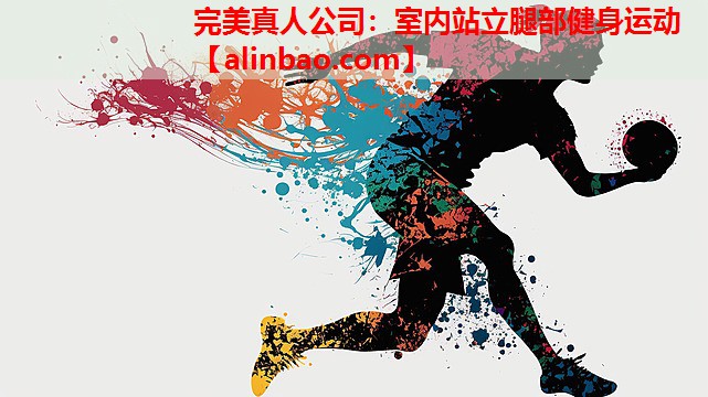 室内站立腿部健身运动 室内站立腿部健身运动