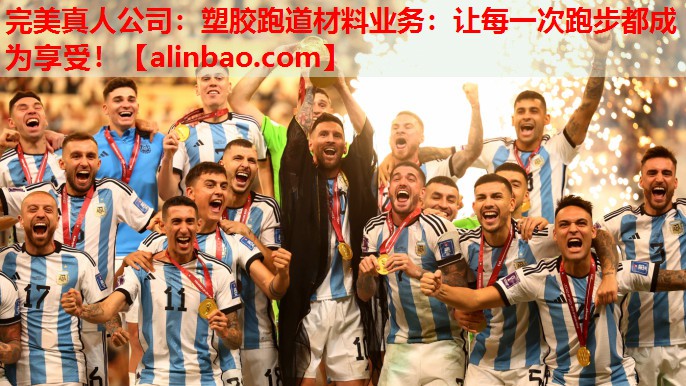 塑胶跑道材料业务:让每一次跑步都成为享受! 塑胶跑道材料业务:让每一次跑步都成为享受!