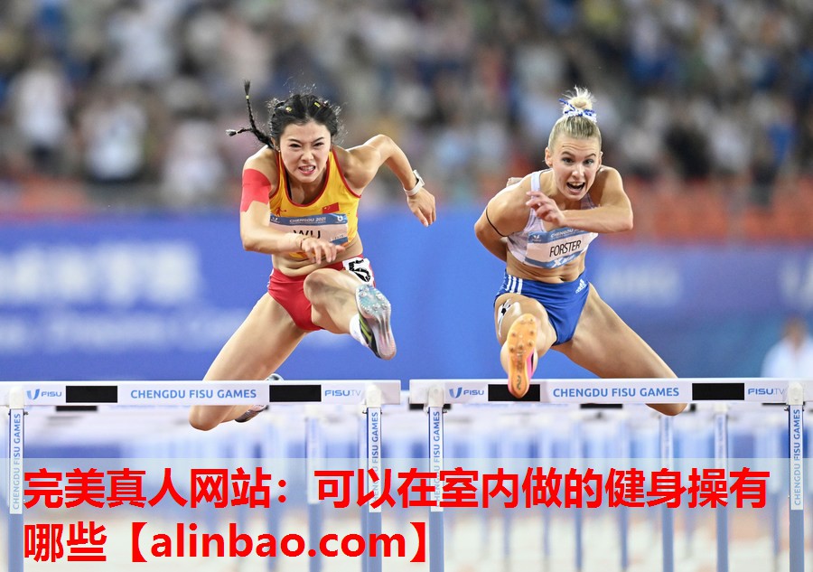 可以在室内做的健身操有哪些 可以在室内做的健身操有哪些