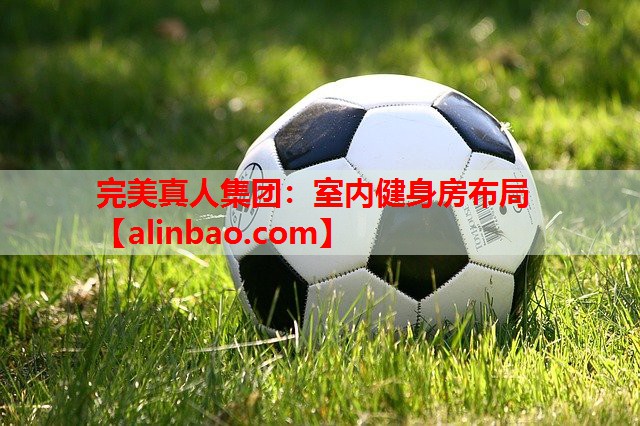 室内健身房布局 室内健身房布局