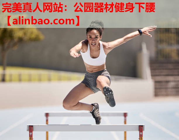 公园器材健身下腰 公园器材健身下腰