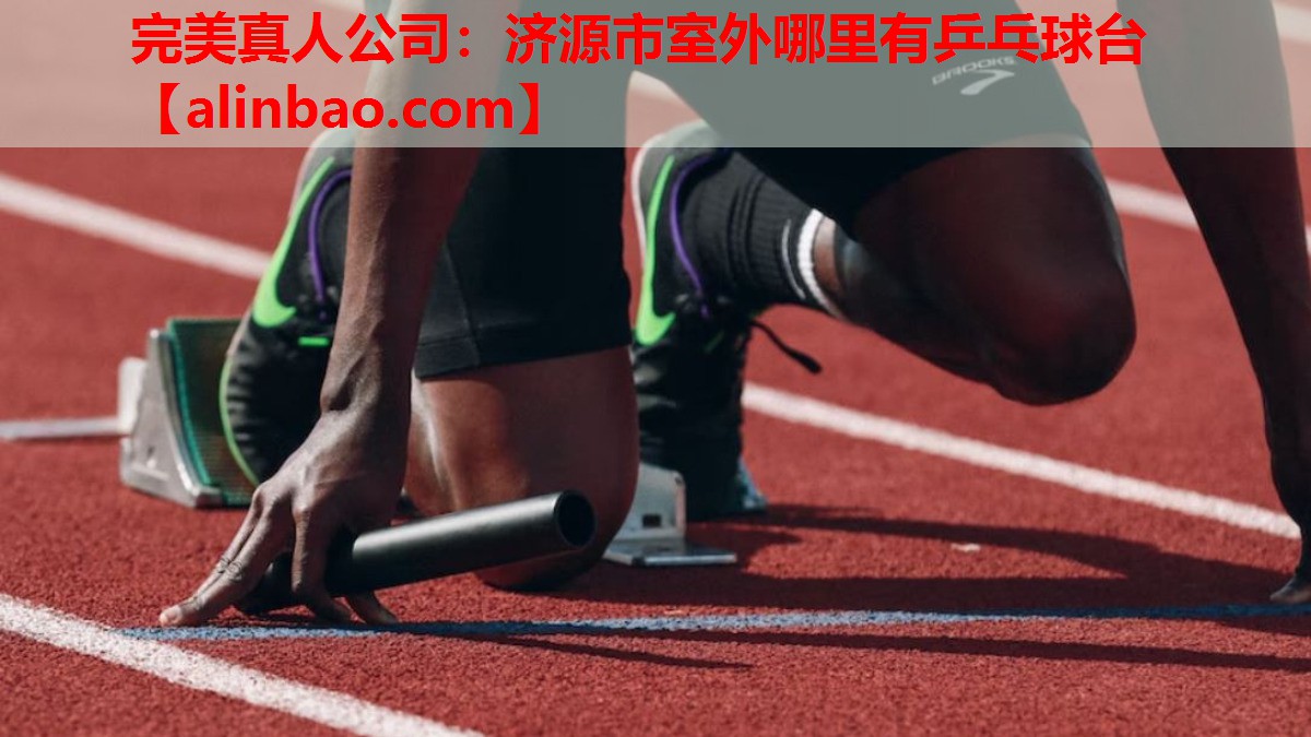 济源市室外哪里有乒乓球台 济源市室外哪里有乒乓球台