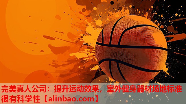 提升运动效果,室外健身器材场地标准很有科学性 提升运动效果,室外健身器材场地标准很有科学性