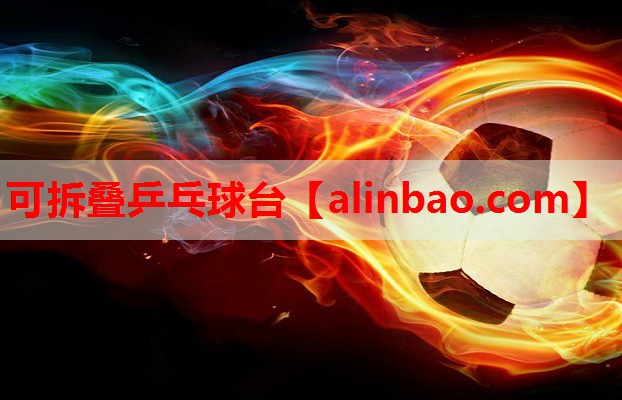 可拆叠乒乓球台 可拆叠乒乓球台