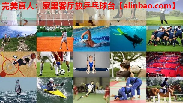 家里客厅放乒乓球台 家里客厅放乒乓球台