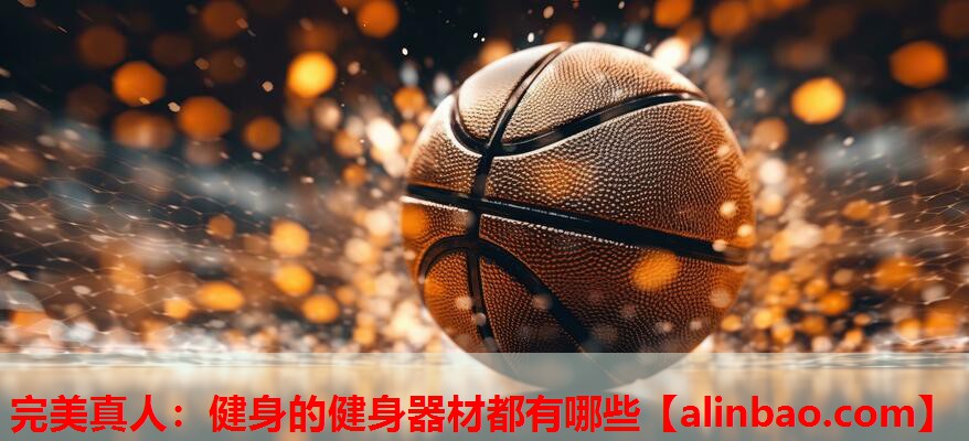 健身的健身器材都有哪些 健身的健身器材都有哪些