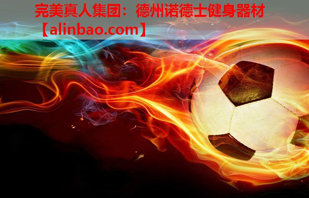 德州诺德士健身器材 德州诺德士健身器材
