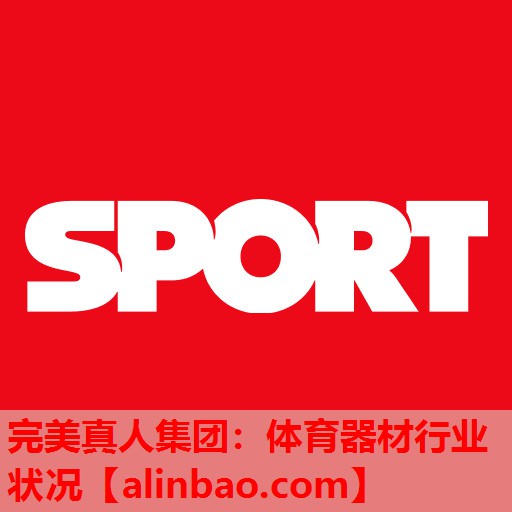 体育器材行业状况 体育器材行业状况