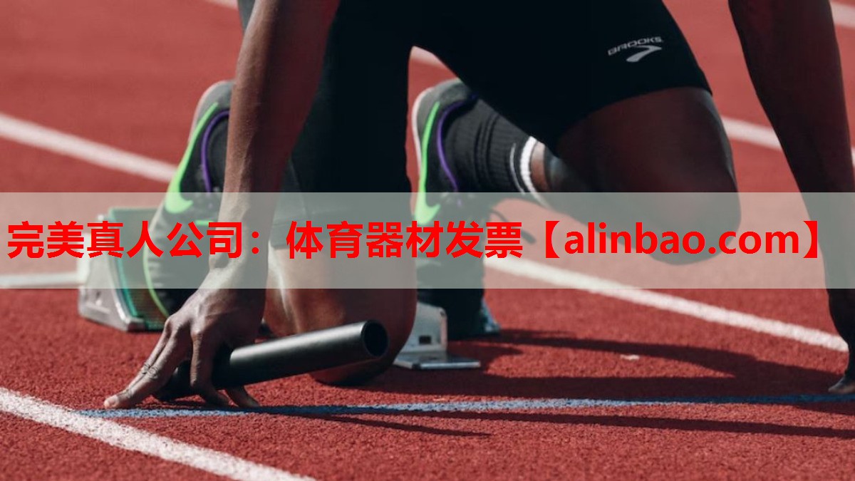 体育器材发票 体育器材发票