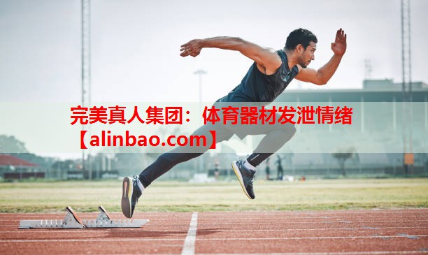 体育器材发泄情绪 体育器材发泄情绪