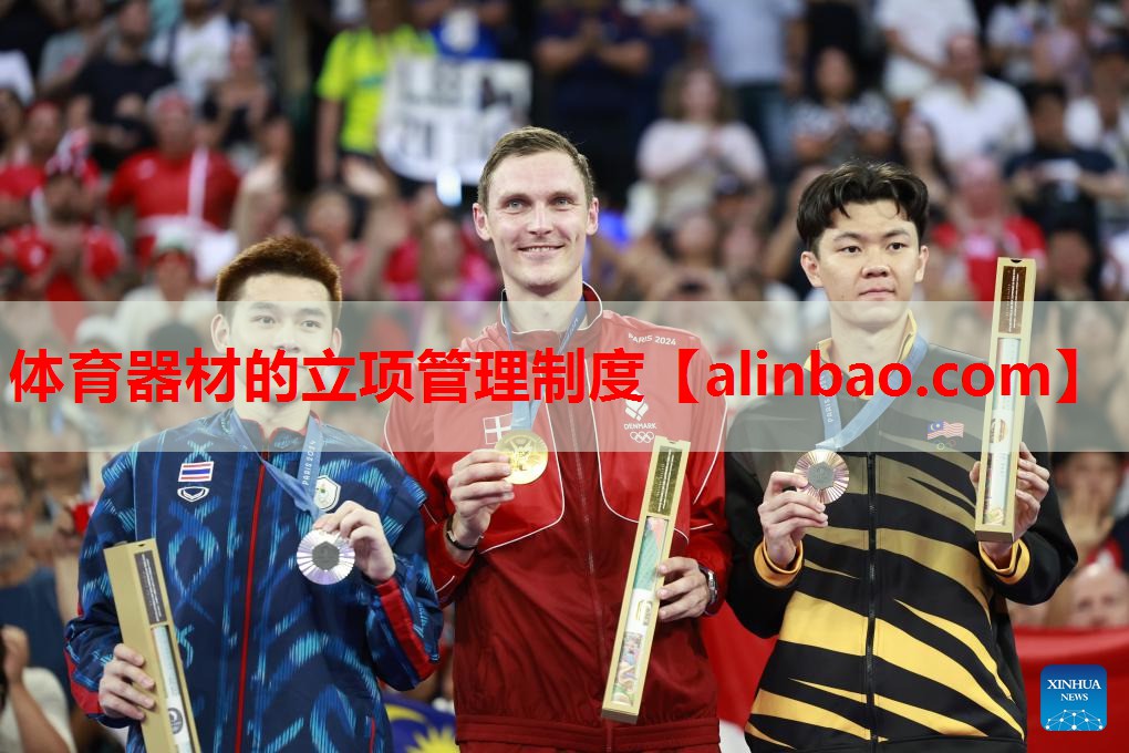 体育器材的立项管理制度 体育器材的立项管理制度