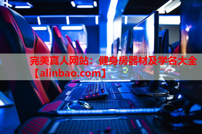 健身房器材及学名大全 健身房器材及学名大全