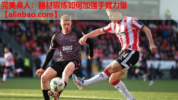 器材锻炼如何加强手臂力量 器材锻炼如何加强手臂力量