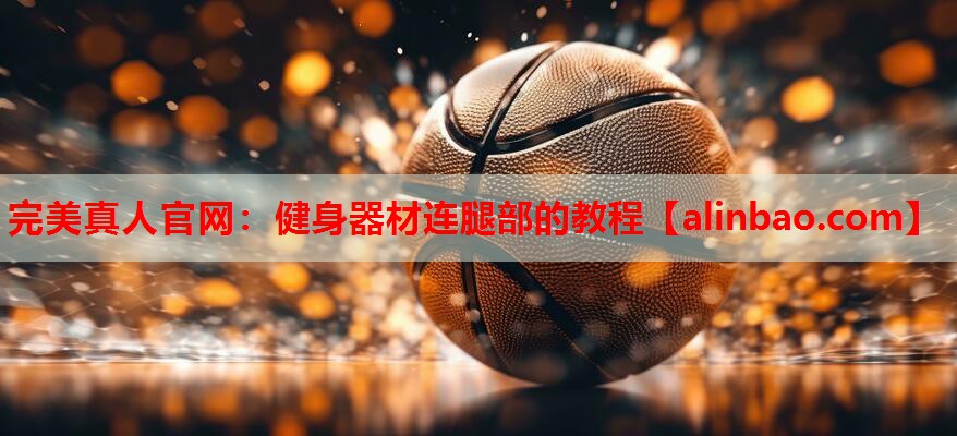 健身器材连腿部的教程 健身器材连腿部的教程