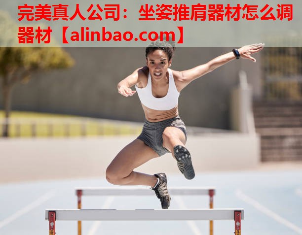 坐姿推肩器材怎么调器材 坐姿推肩器材怎么调器材