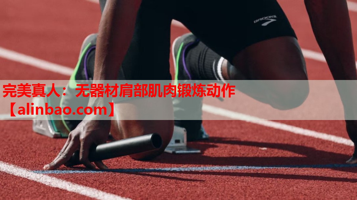 无器材肩部肌肉锻炼动作 无器材肩部肌肉锻炼动作