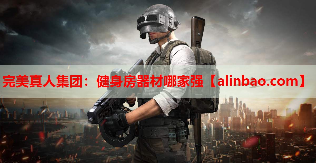健身房器材哪家强 健身房器材哪家强