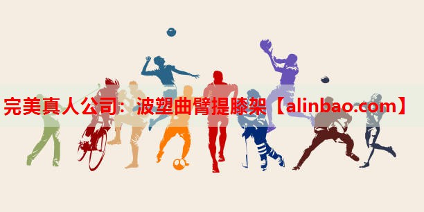 波塑曲臂提膝架 波塑曲臂提膝架