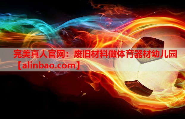 废旧材料做体育器材幼儿园 废旧材料做体育器材幼儿园
