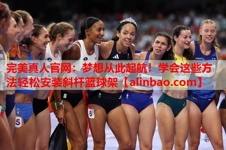 梦想从此起航!学会这些方法轻松安装斜杆篮球架 梦想从此起航!学会这些方法轻松安装斜杆篮球架