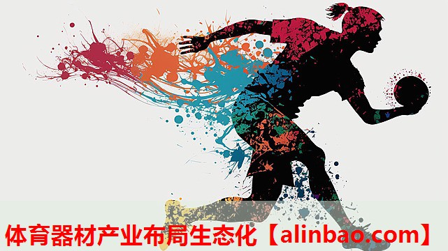 体育器材产业布局生态化 体育器材产业布局生态化