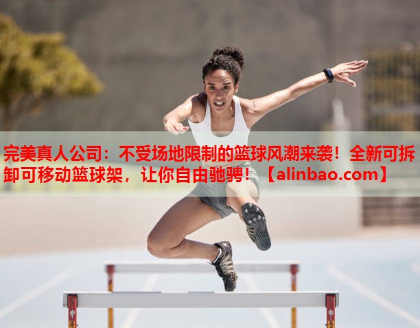 不受场地限制的篮球风潮来袭!全新可拆卸可移动篮球架,让你自由驰骋! 不受场地限制的篮球风潮来袭!全新可拆卸可移动篮球架,让你自由驰骋!