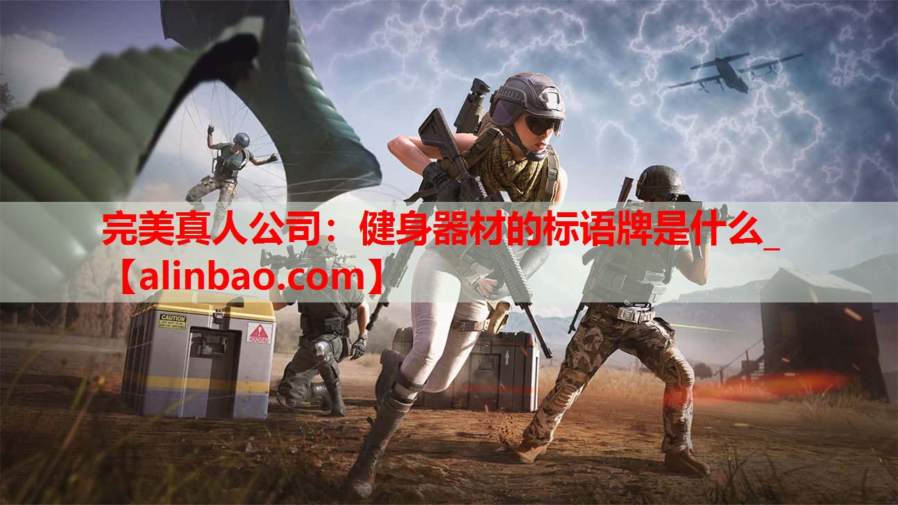 健身器材的标语牌是什么_ 健身器材的标语牌是什么_