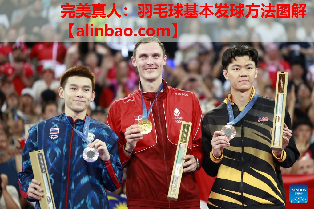 羽毛球基本发球方法图解 羽毛球基本发球方法图解