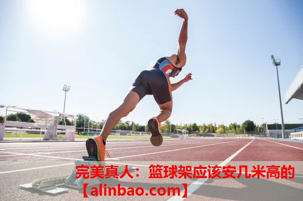 篮球架应该安几米高的 篮球架应该安几米高的