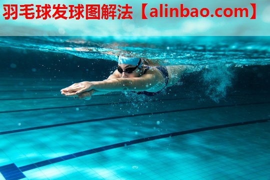 羽毛球发球图解法 羽毛球发球图解法