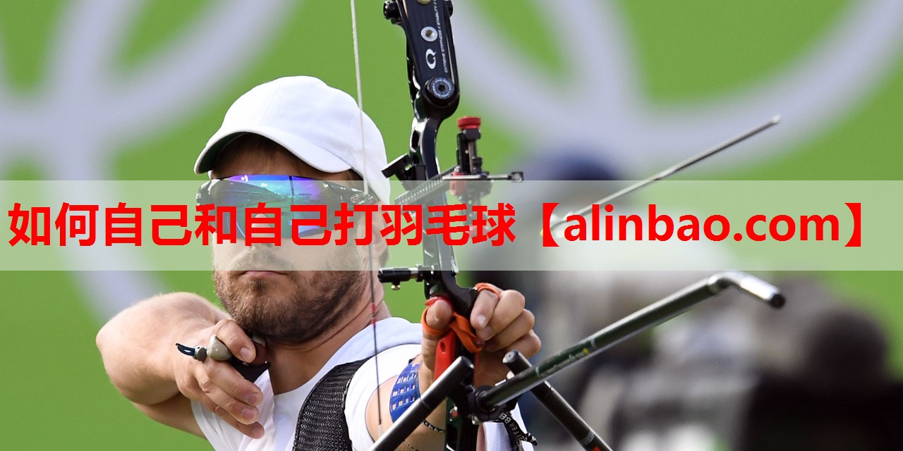 如何自己和自己打羽毛球 如何自己和自己打羽毛球