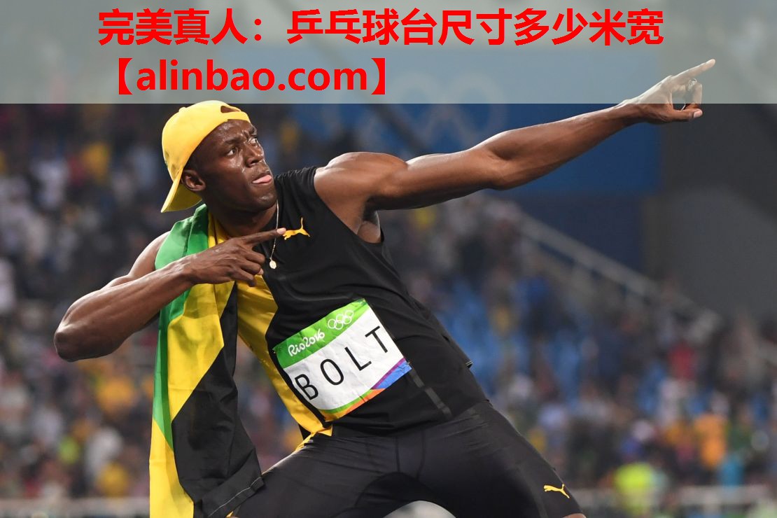 乒乓球台尺寸多少米宽 乒乓球台尺寸多少米宽