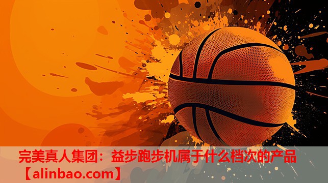 益步跑步机属于什么档次的产品 益步跑步机属于什么档次的产品