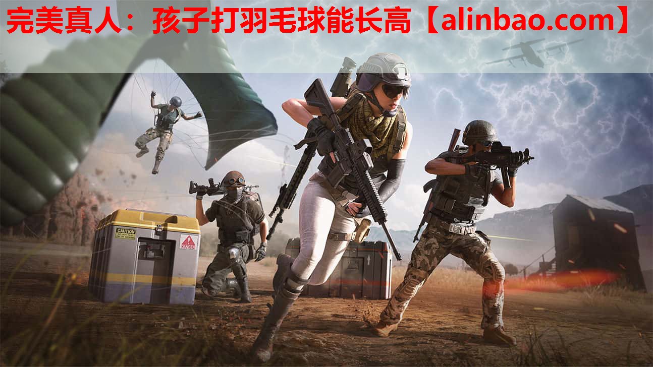 孩子打羽毛球能长高 孩子打羽毛球能长高