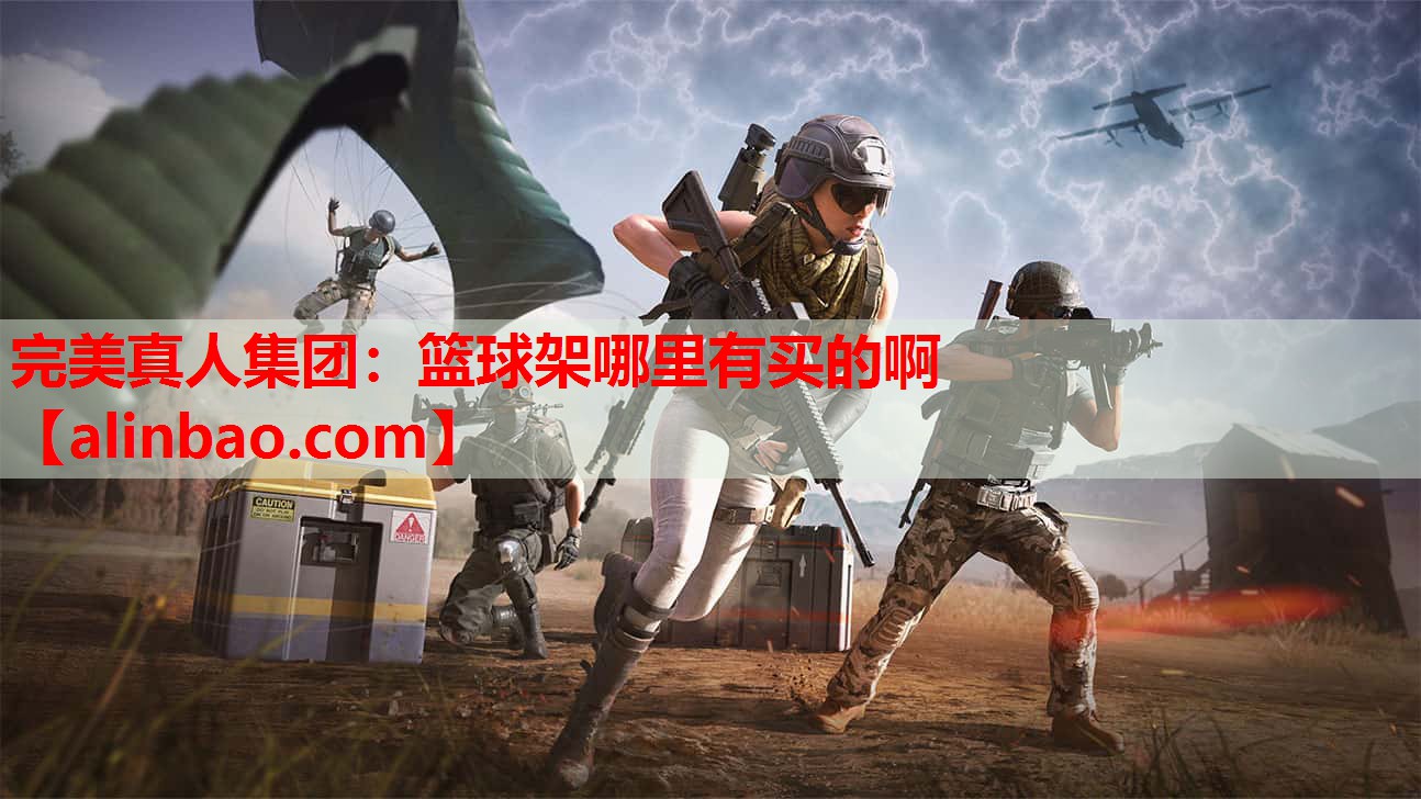 篮球架哪里有买的啊 篮球架哪里有买的啊