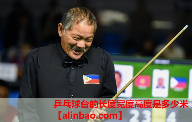 乒乓球台的长度宽度高度是多少米 乒乓球台的长度宽度高度是多少米