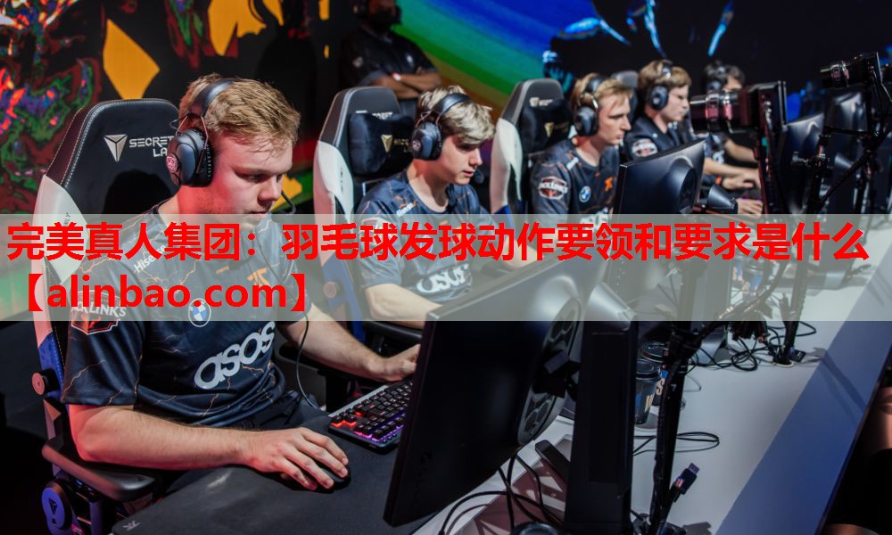 羽毛球发球动作要领和要求是什么 羽毛球发球动作要领和要求是什么