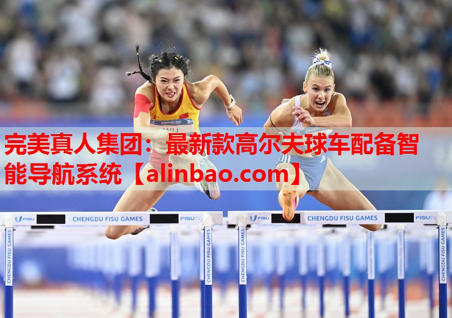 最新款高尔夫球车配备智能导航系统 最新款高尔夫球车配备智能导航系统