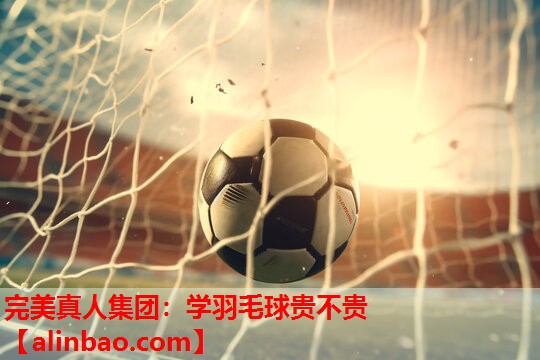 学羽毛球贵不贵 学羽毛球贵不贵