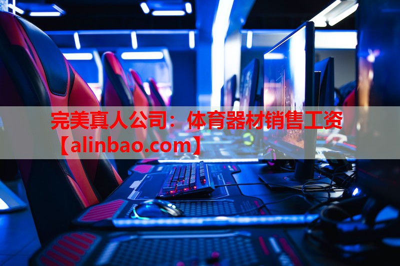 体育器材销售工资 体育器材销售工资
