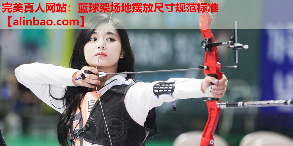 篮球架场地摆放尺寸规范标准 篮球架场地摆放尺寸规范标准