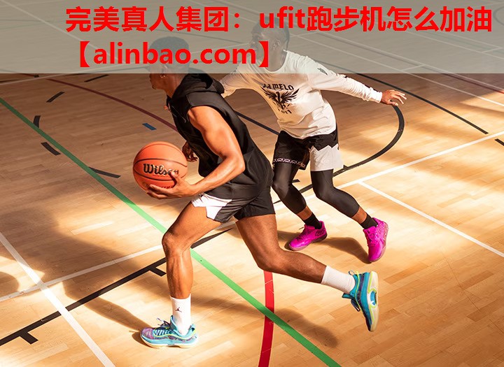 ufit跑步机怎么加油 ufit跑步机怎么加油